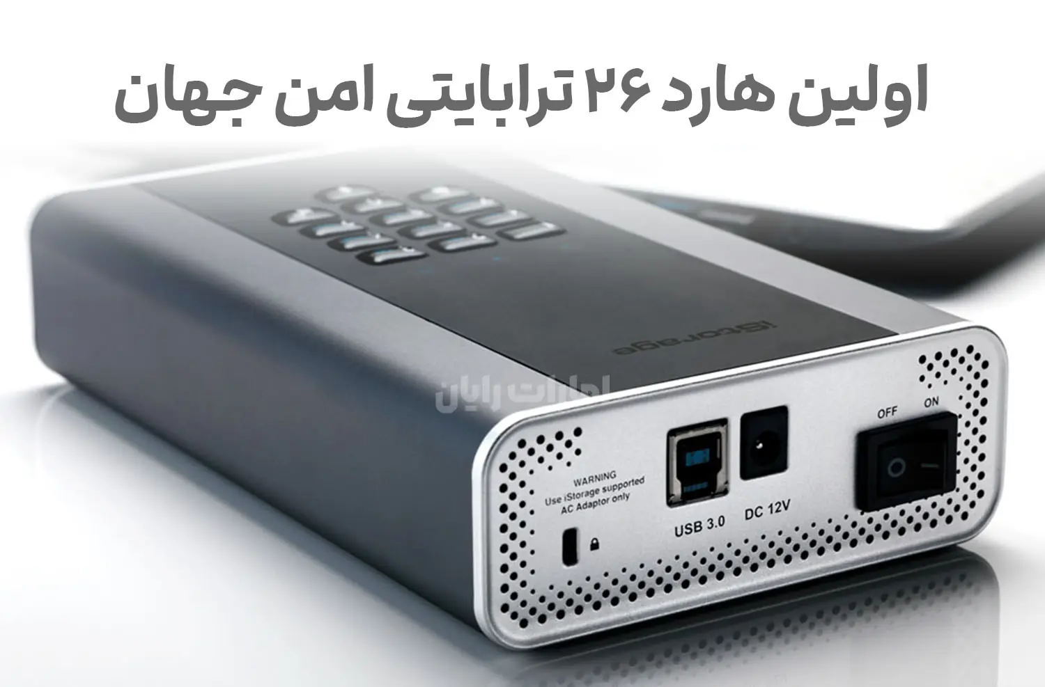 رونمایی از اولین هارد امن جهان توسط iStorage